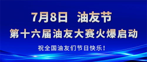 　2024年“名士达杯”第十六届油友大赛